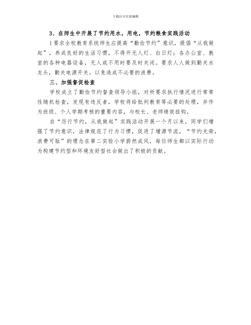 2024年勤俭节约活动工作总结范文_第3页