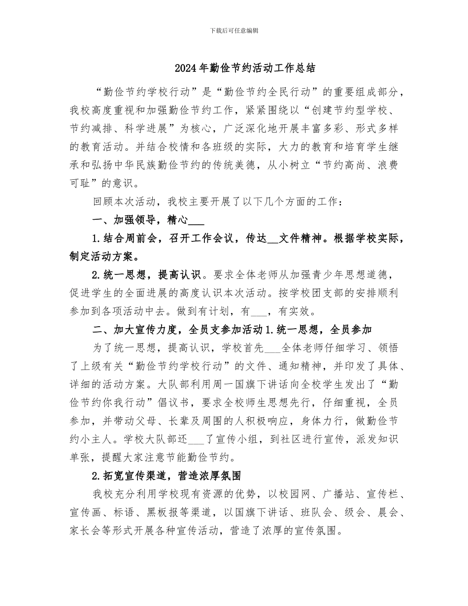 2024年勤俭节约活动工作总结_第1页