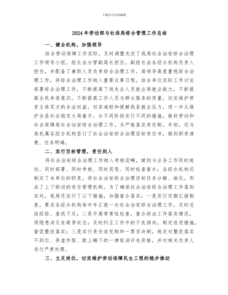 2024年劳动部与社保局综合管理工作总结_第1页