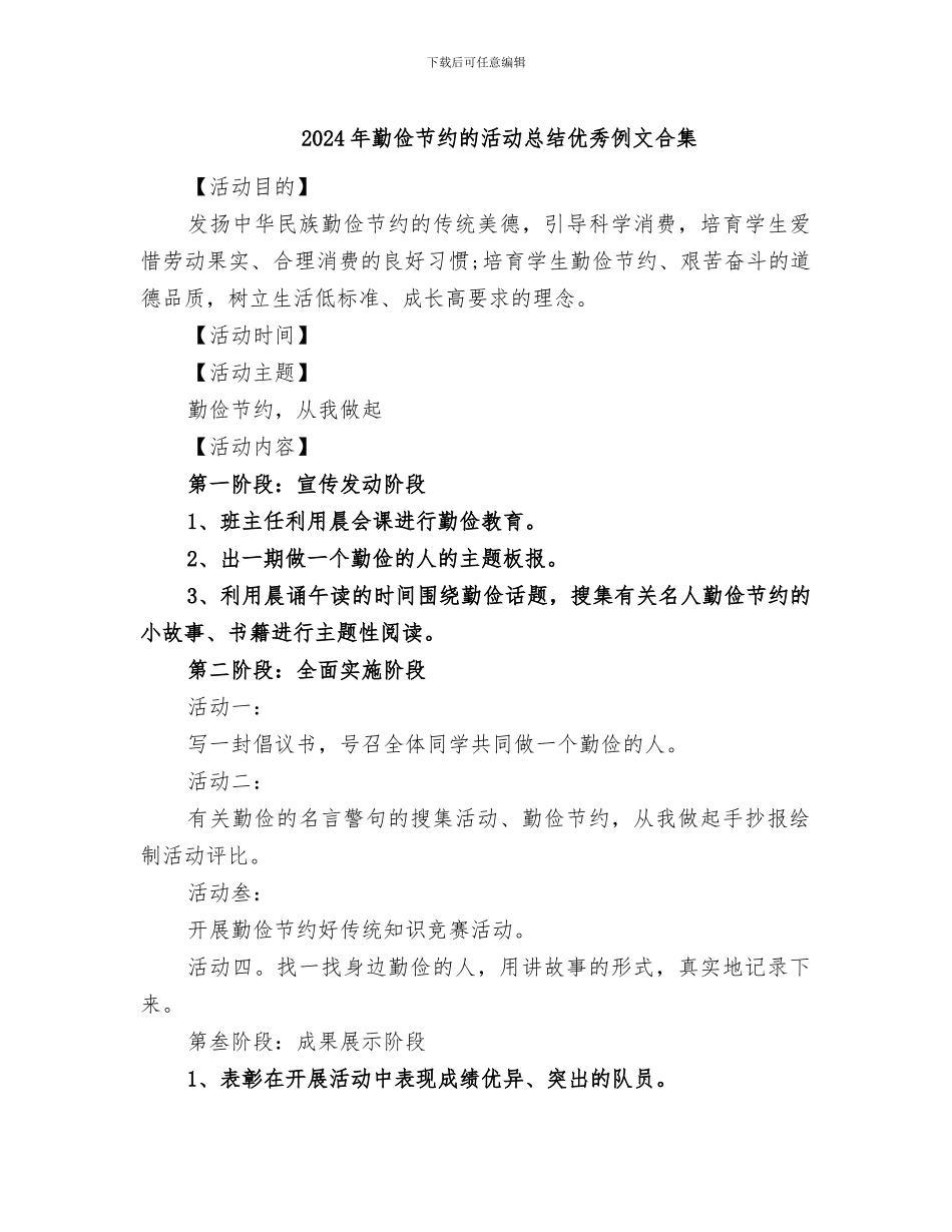 2024年勤俭节约的活动总结优秀例文合集_第1页