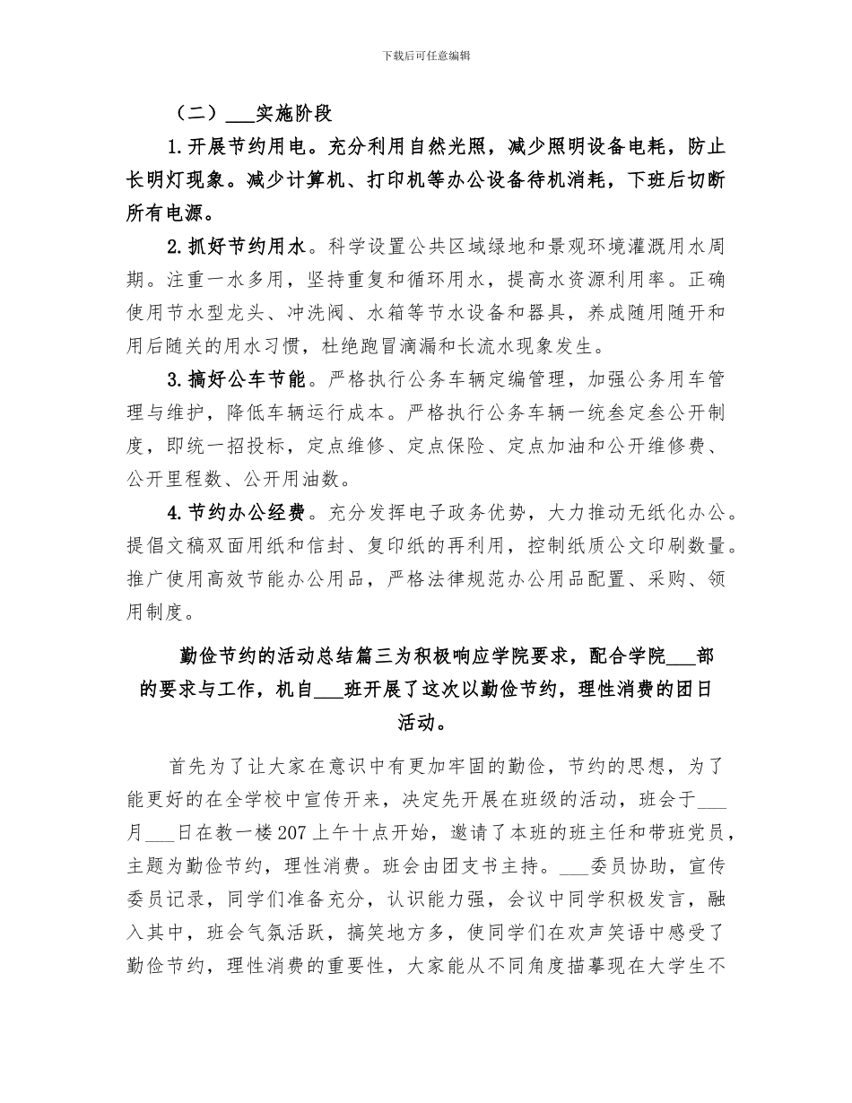 2024年勤俭节约的活动总结优秀例文合集_第3页