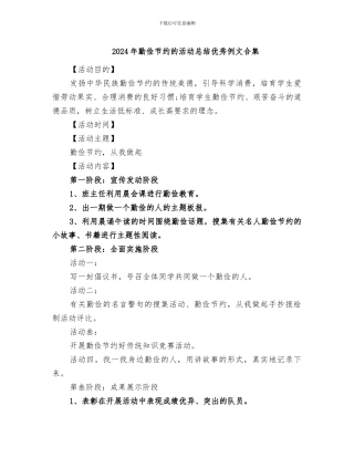 2024年勤俭节约的活动总结优秀例文合集