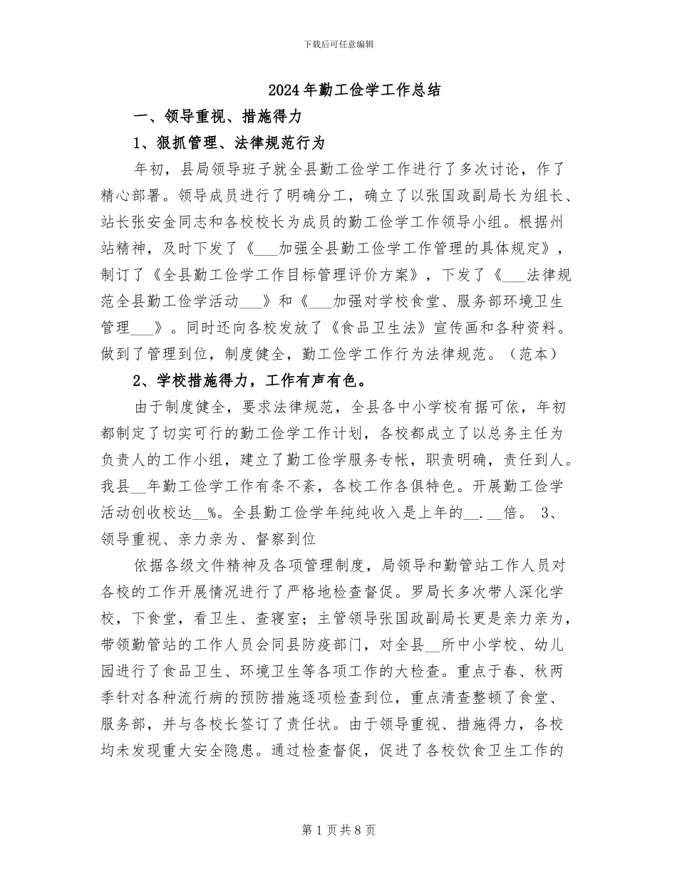 2024年勤工俭学工作总结_第1页