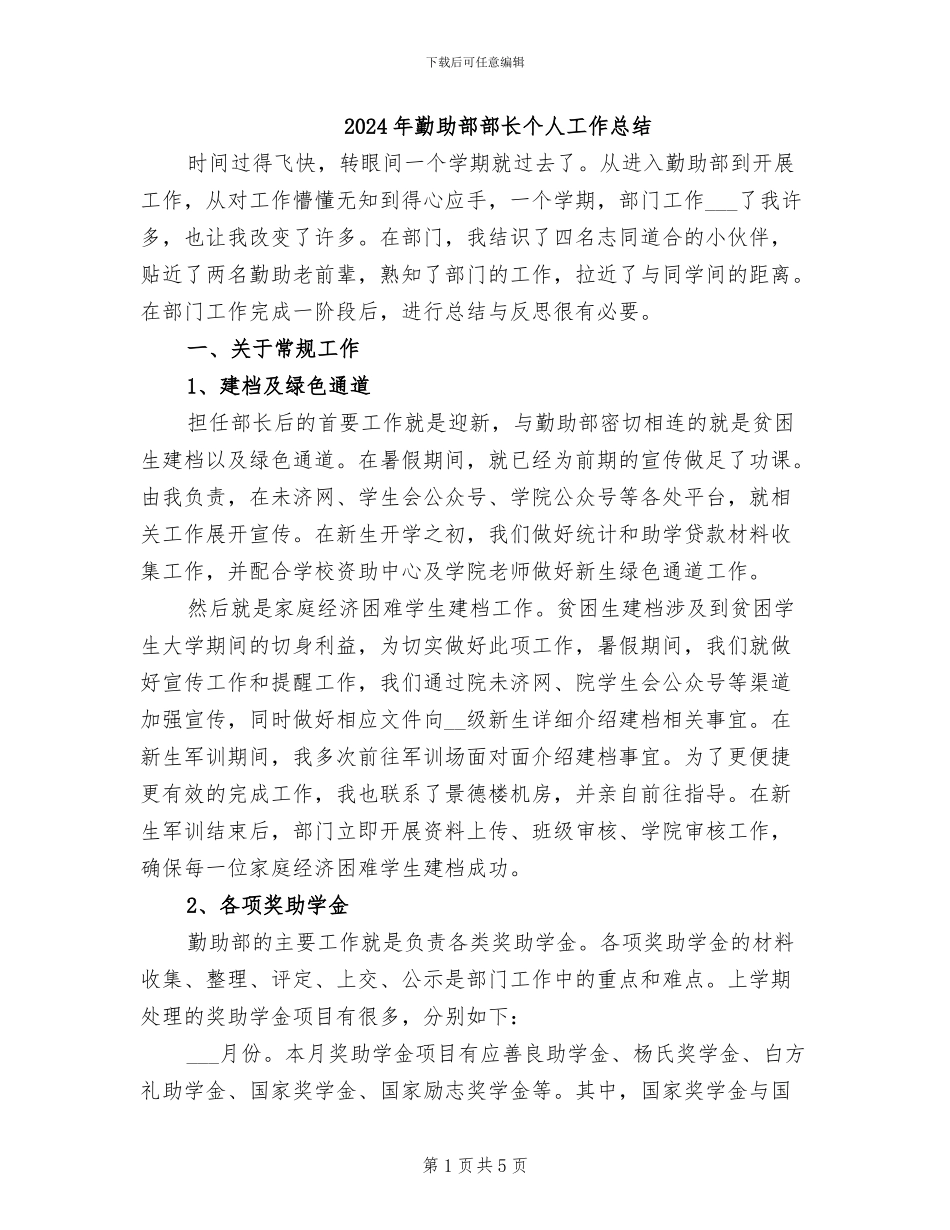 2024年勤助部部长个人工作总结_第1页