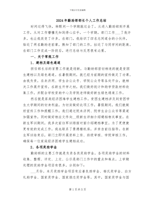2024年勤助部部长个人工作总结