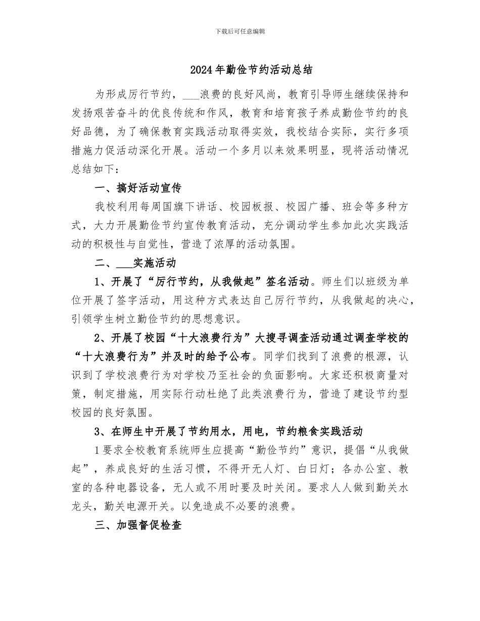 2024年勤俭节约活动总结_第1页