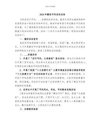 2024年勤俭节约活动总结