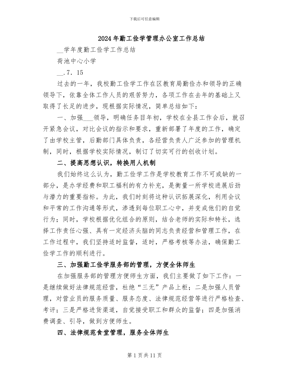 2024年勤工俭学管理办公室工作总结_第1页