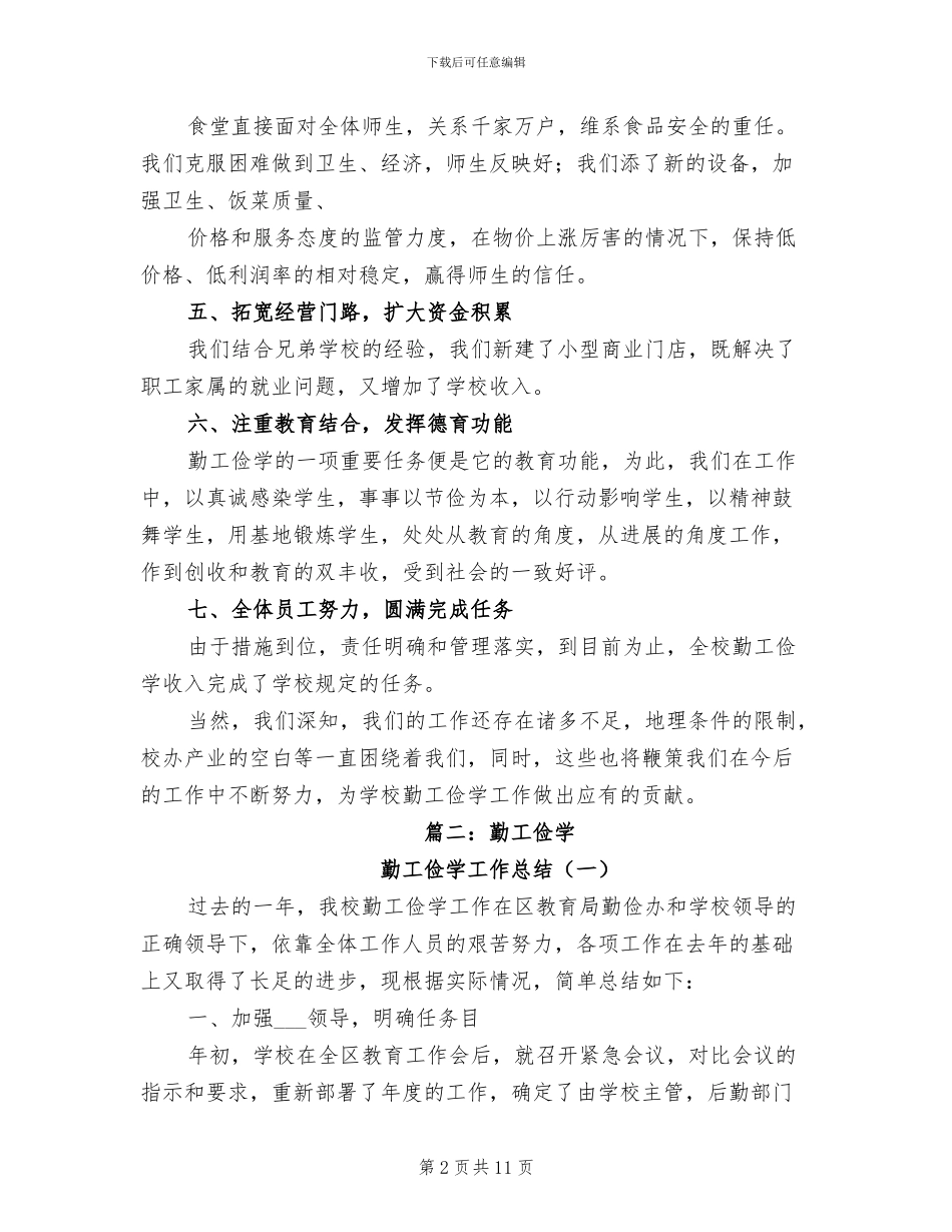 2024年勤工俭学管理办公室工作总结_第2页