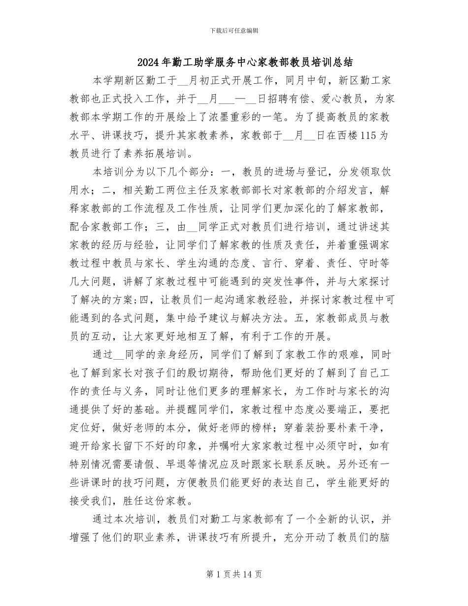 2024年勤工助学服务中心家教部教员培训总结_第1页