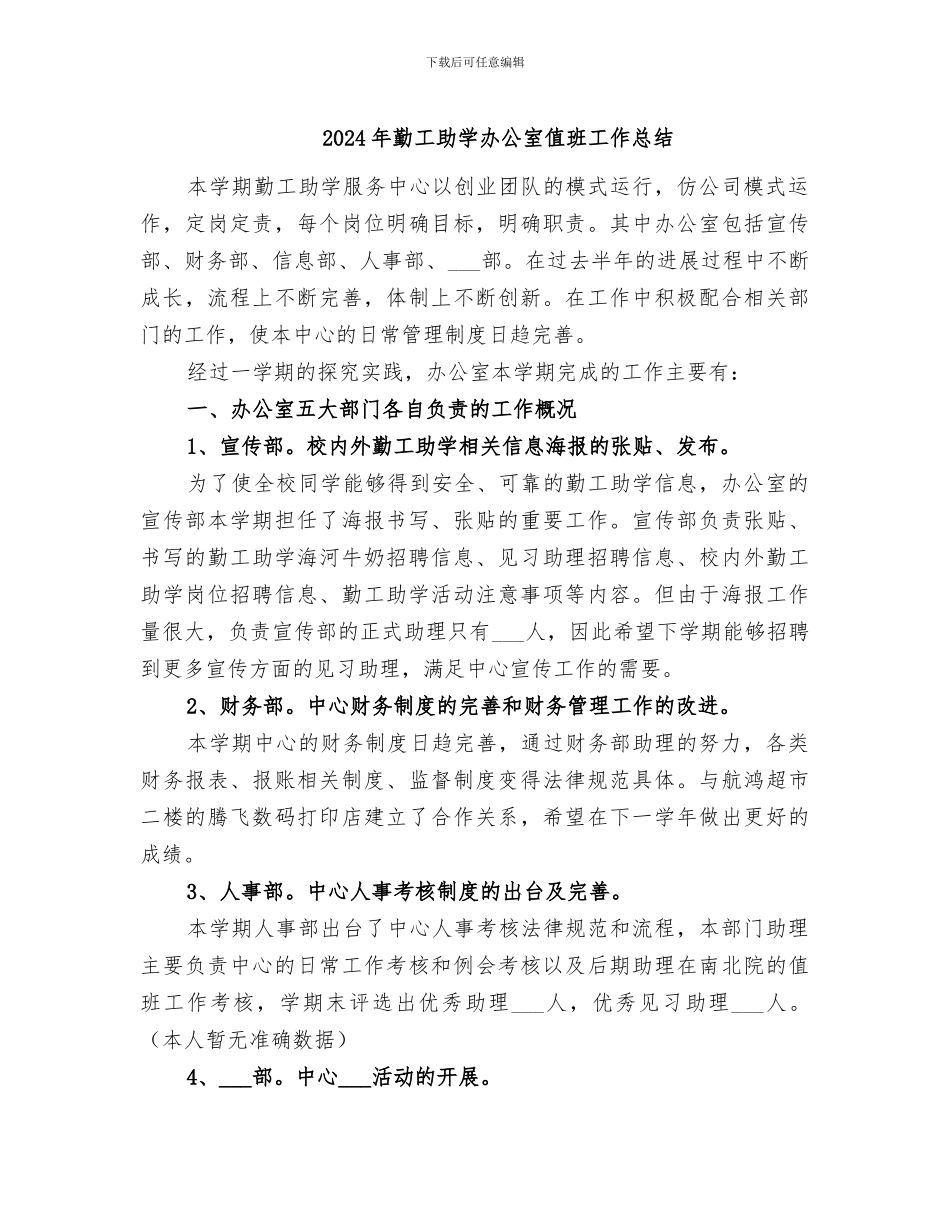 2024年勤工助学办公室值班工作总结_第1页