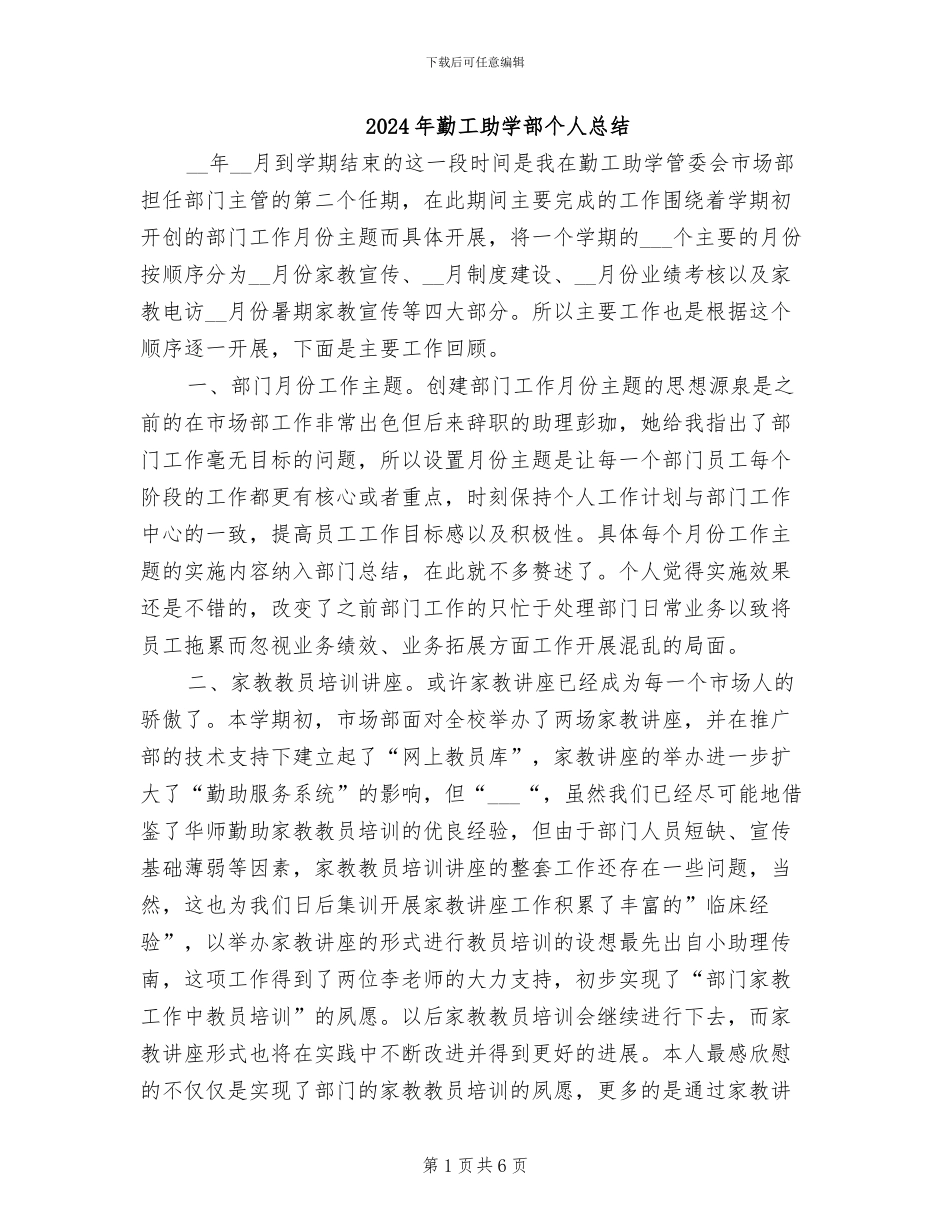 2024年勤工助学部个人总结_第1页