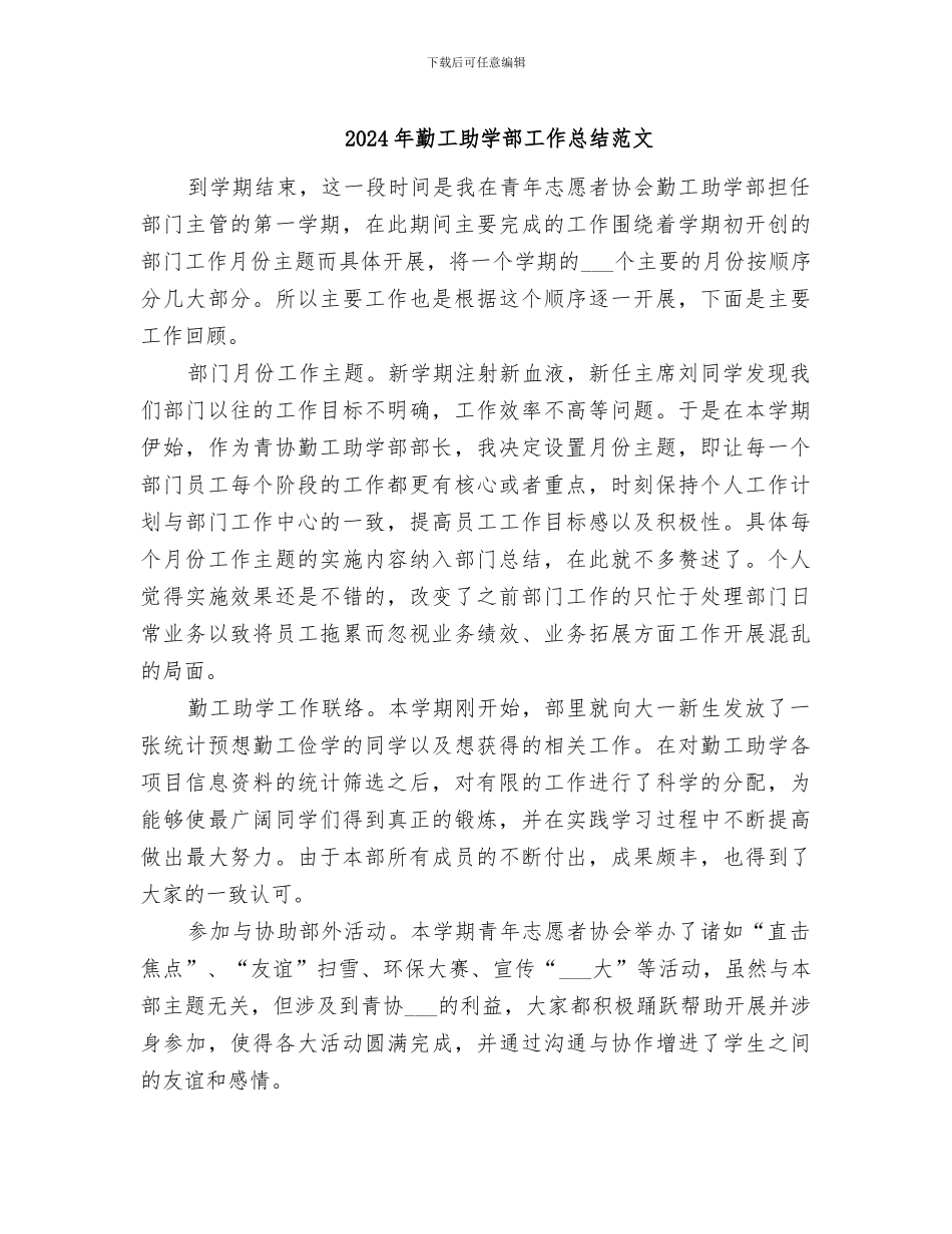 2024年勤工助学部工作总结范文_第1页