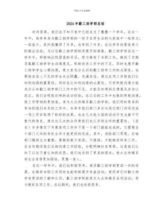 2024年勤工助学部总结