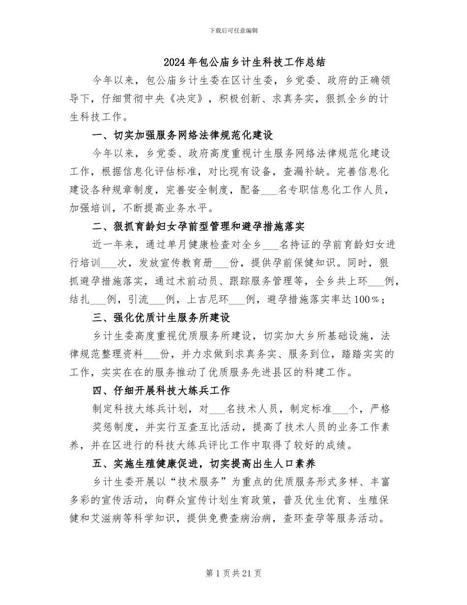 2024年包公庙乡计生科技工作总结_第1页