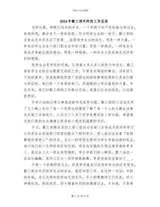 2024年勤工部年终的工作总结