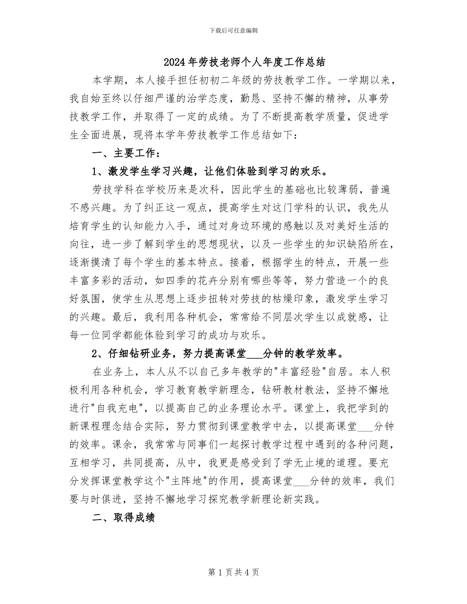 2024年劳技教师个人年度工作总结_第1页