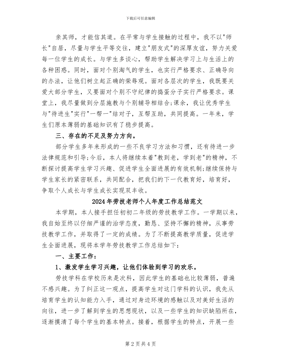 2024年劳技教师个人年度工作总结_第2页