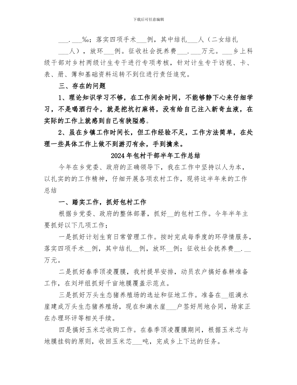 2024年包村干部半年个人工作总结_第3页