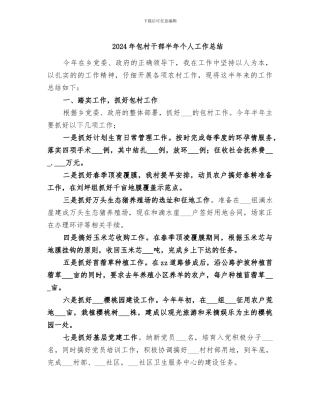 2024年包村干部半年个人工作总结