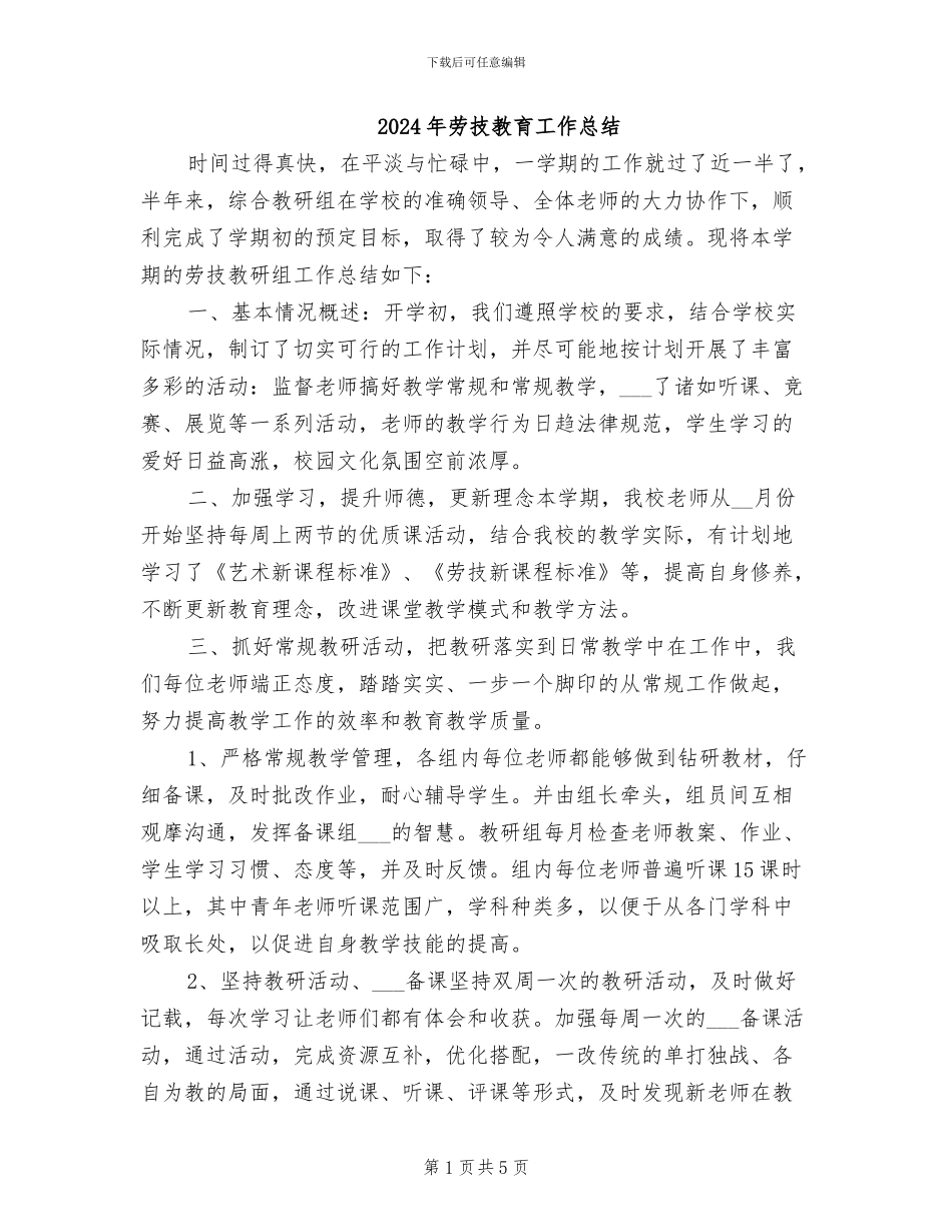 2024年劳技教育工作总结_第1页