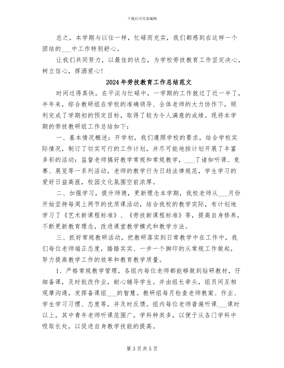 2024年劳技教育工作总结_第3页