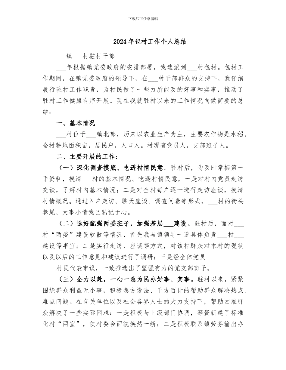 2024年包村工作个人总结_第1页