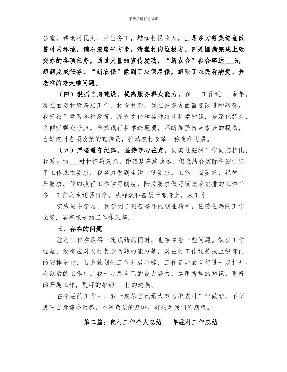 2024年包村工作个人总结_第2页