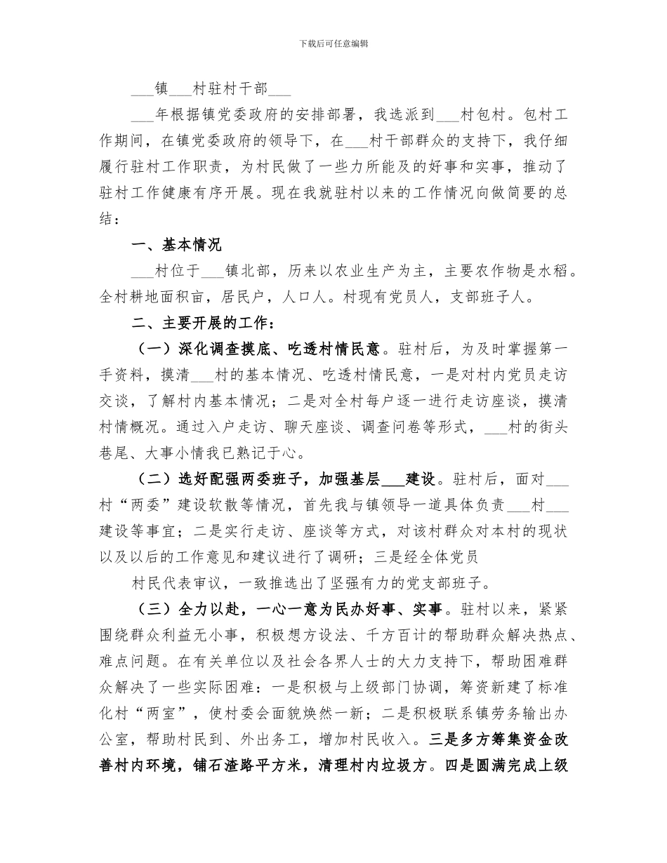 2024年包村工作个人总结_第3页