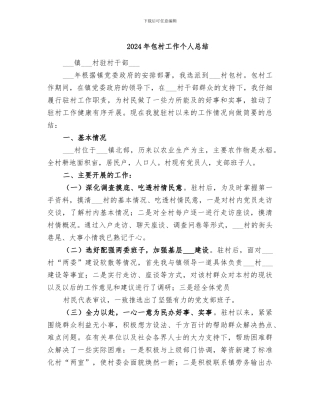 2024年包村工作个人总结
