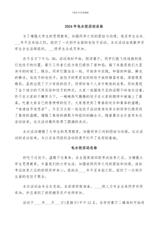2024年包水饺活动总结