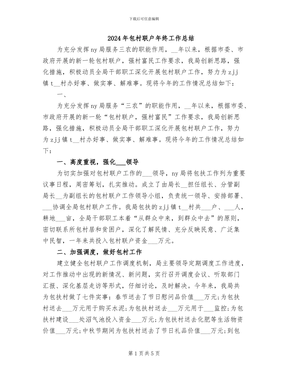 2024年包村联户年终工作总结_第1页