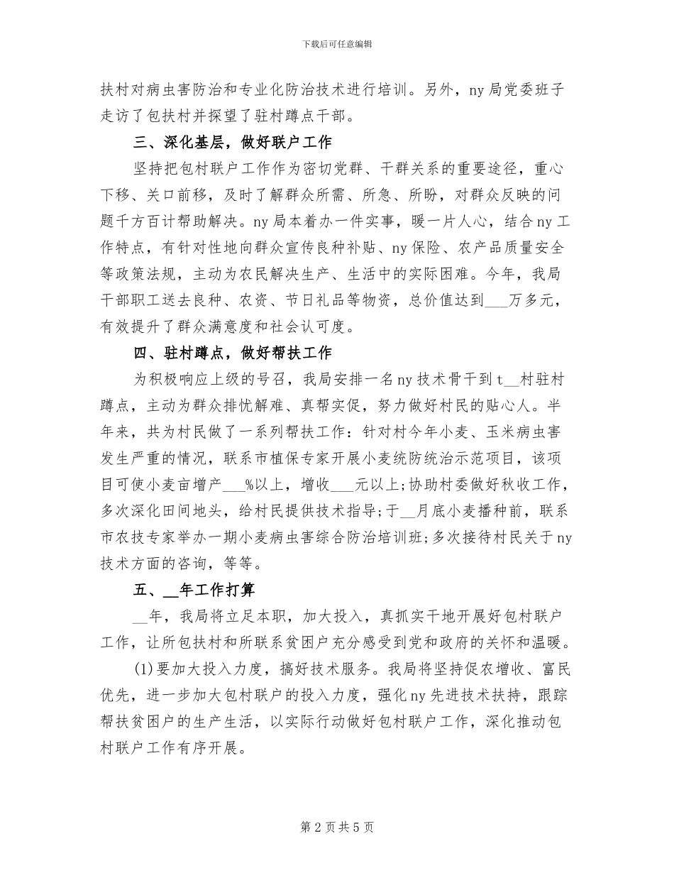 2024年包村联户年终工作总结_第2页