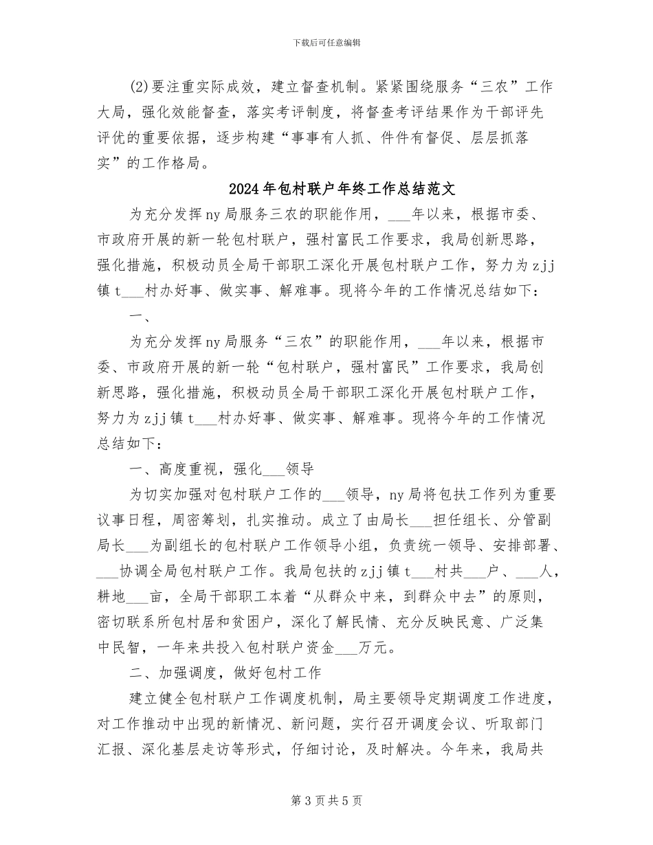 2024年包村联户年终工作总结_第3页