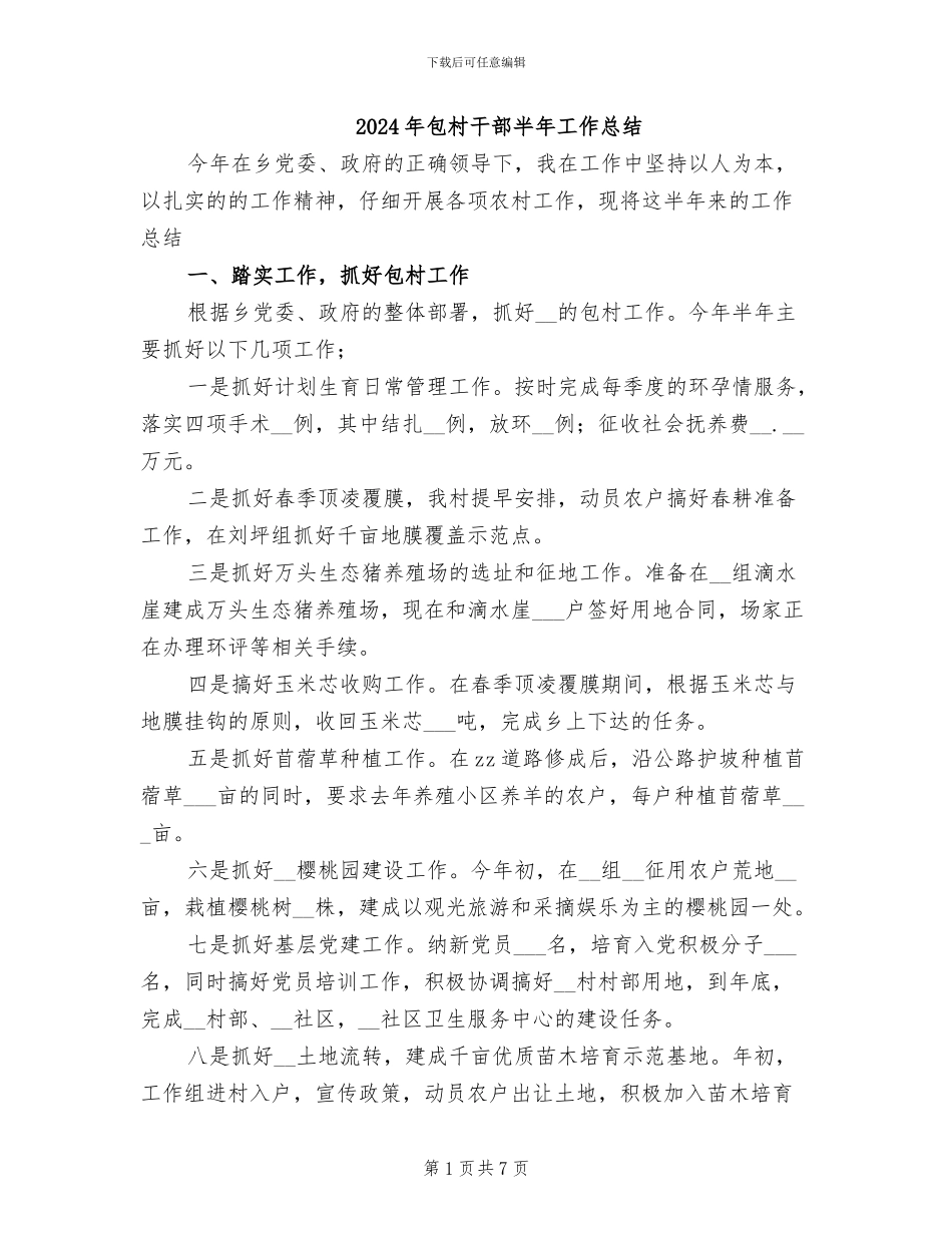 2024年包村干部半年工作总结_第1页