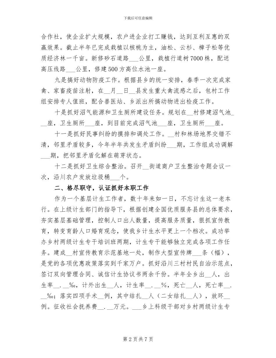 2024年包村干部半年工作总结_第2页