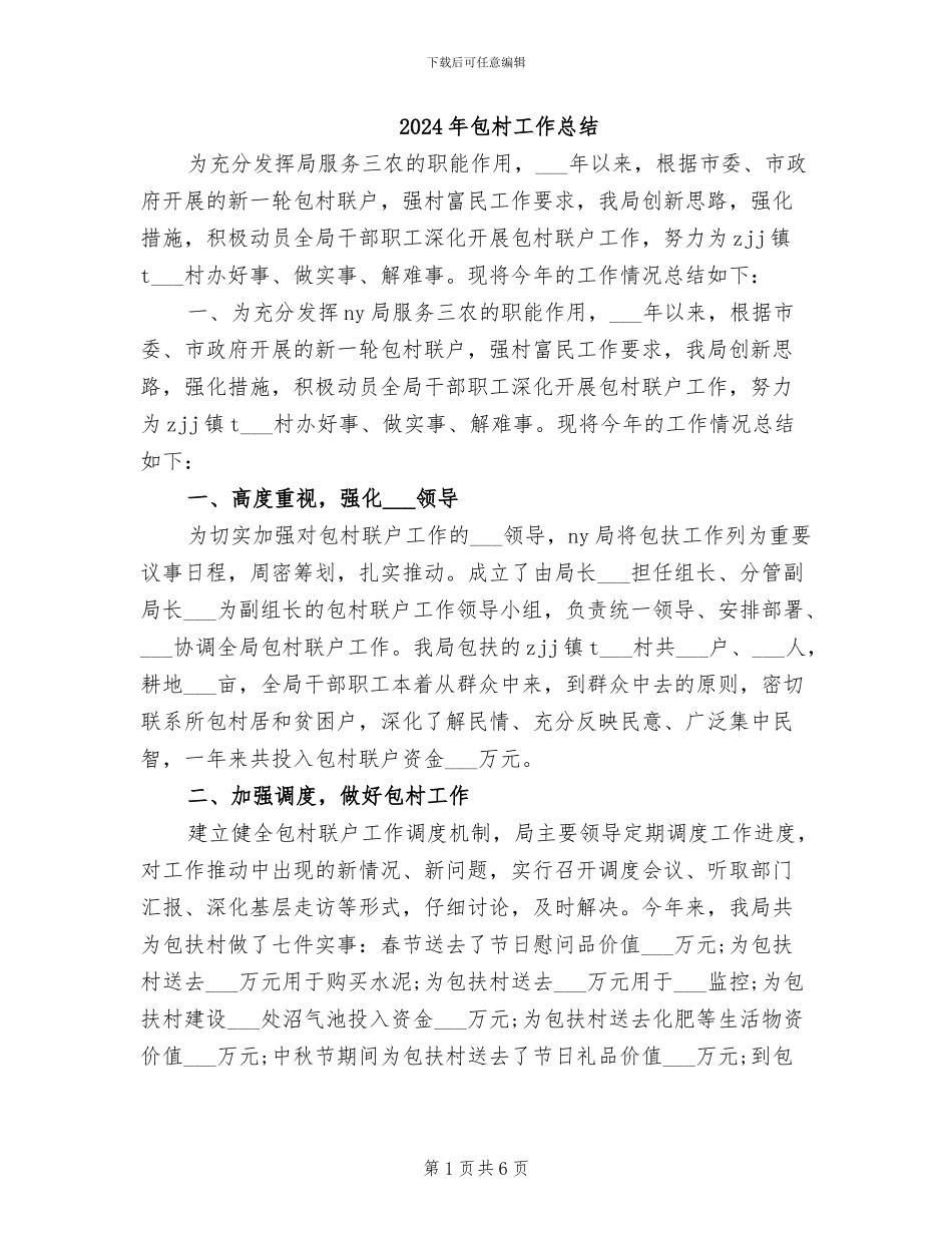 2024年包村工作总结_第1页