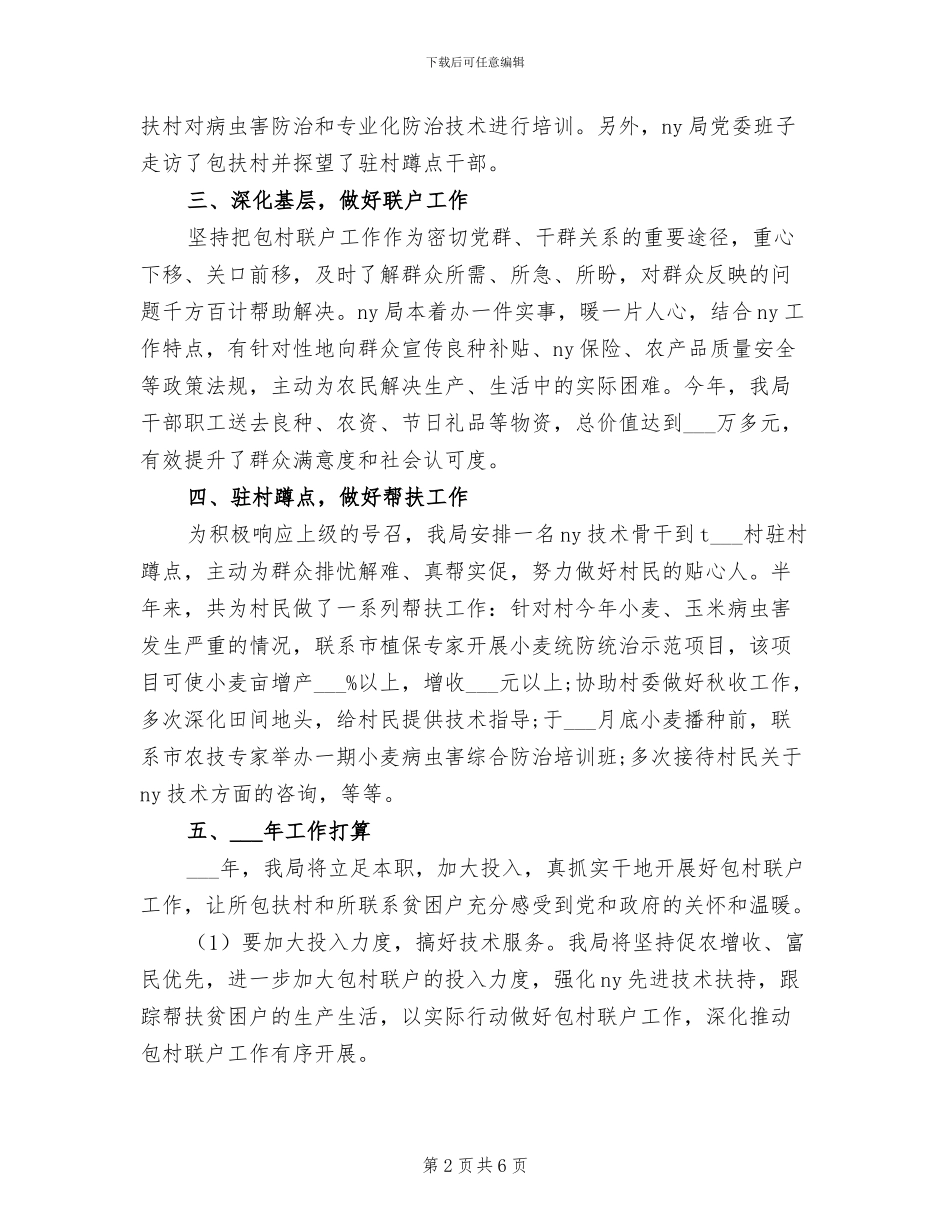 2024年包村工作总结_第2页