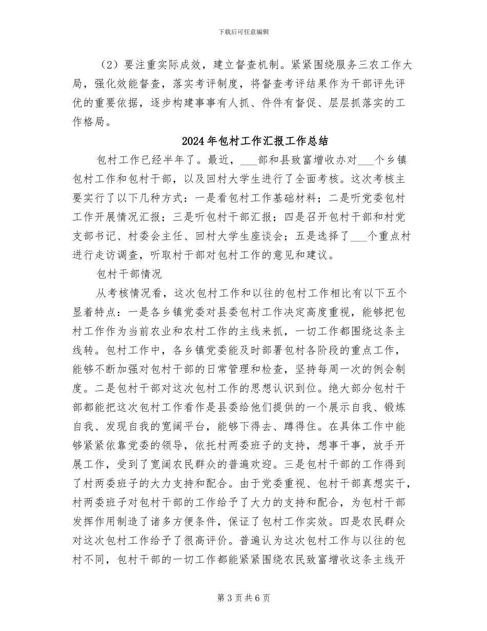 2024年包村工作总结_第3页