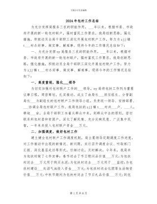 2024年包村工作总结