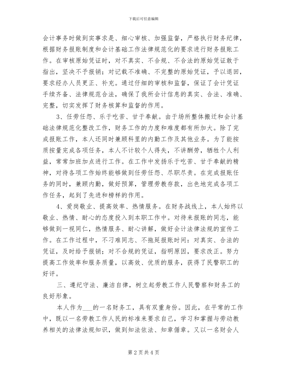 2024年劳教警察财务工作者个人总结_第2页