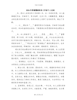 2024年劳教警察财务工作者个人总结