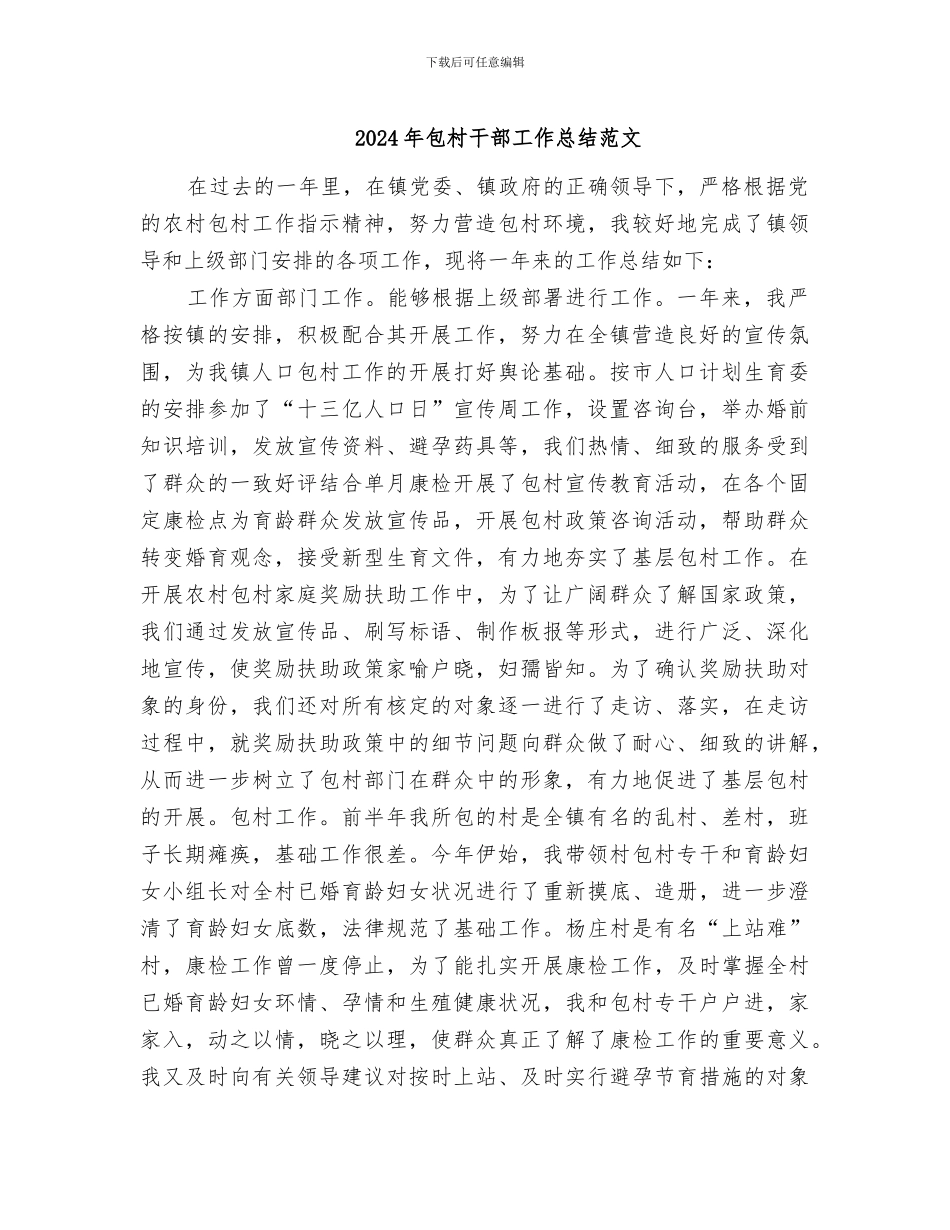 2024年包村干部工作总结范文_第1页