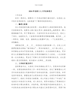 2024年包装工人工作总结范文
