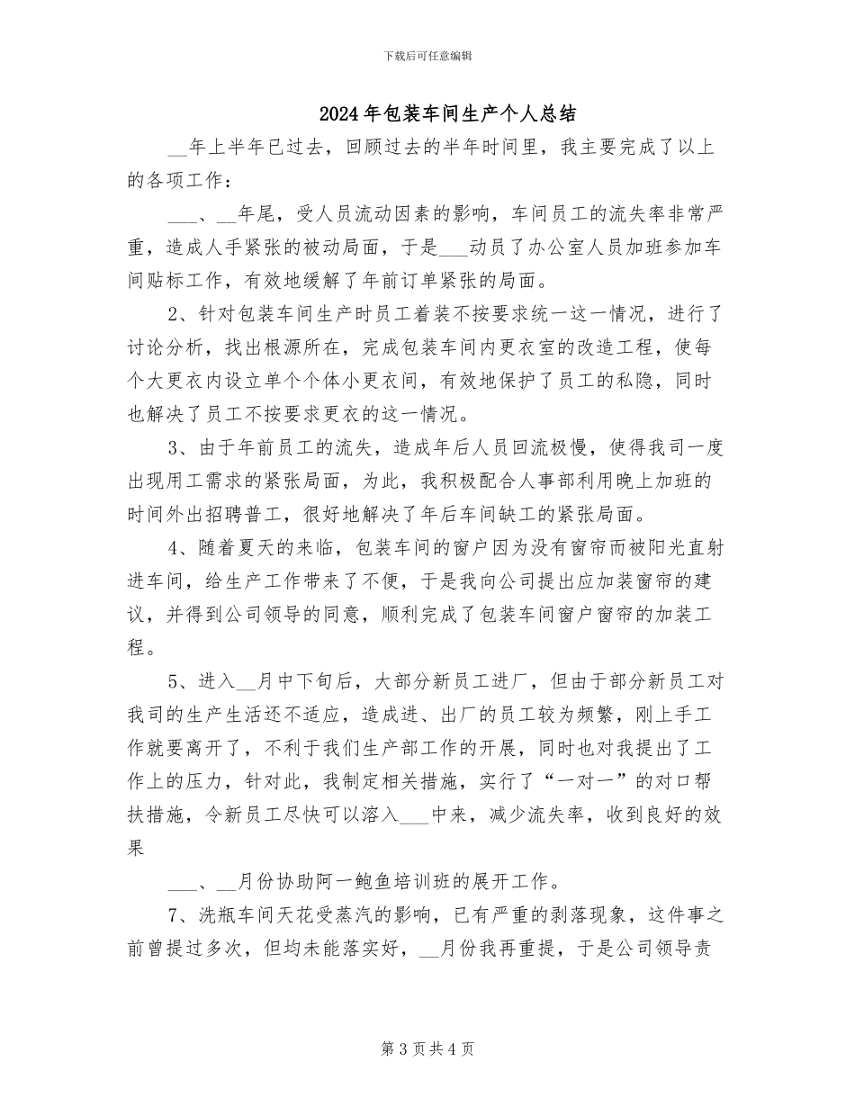 2024年包装车间生产上半年个人工作总结_第3页