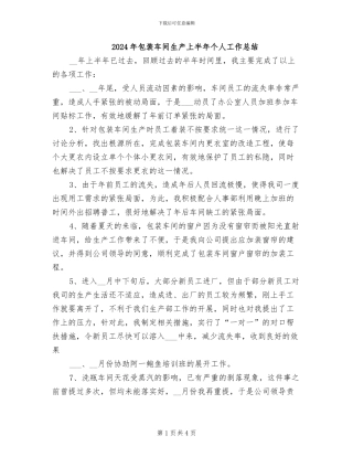 2024年包装车间生产上半年个人工作总结