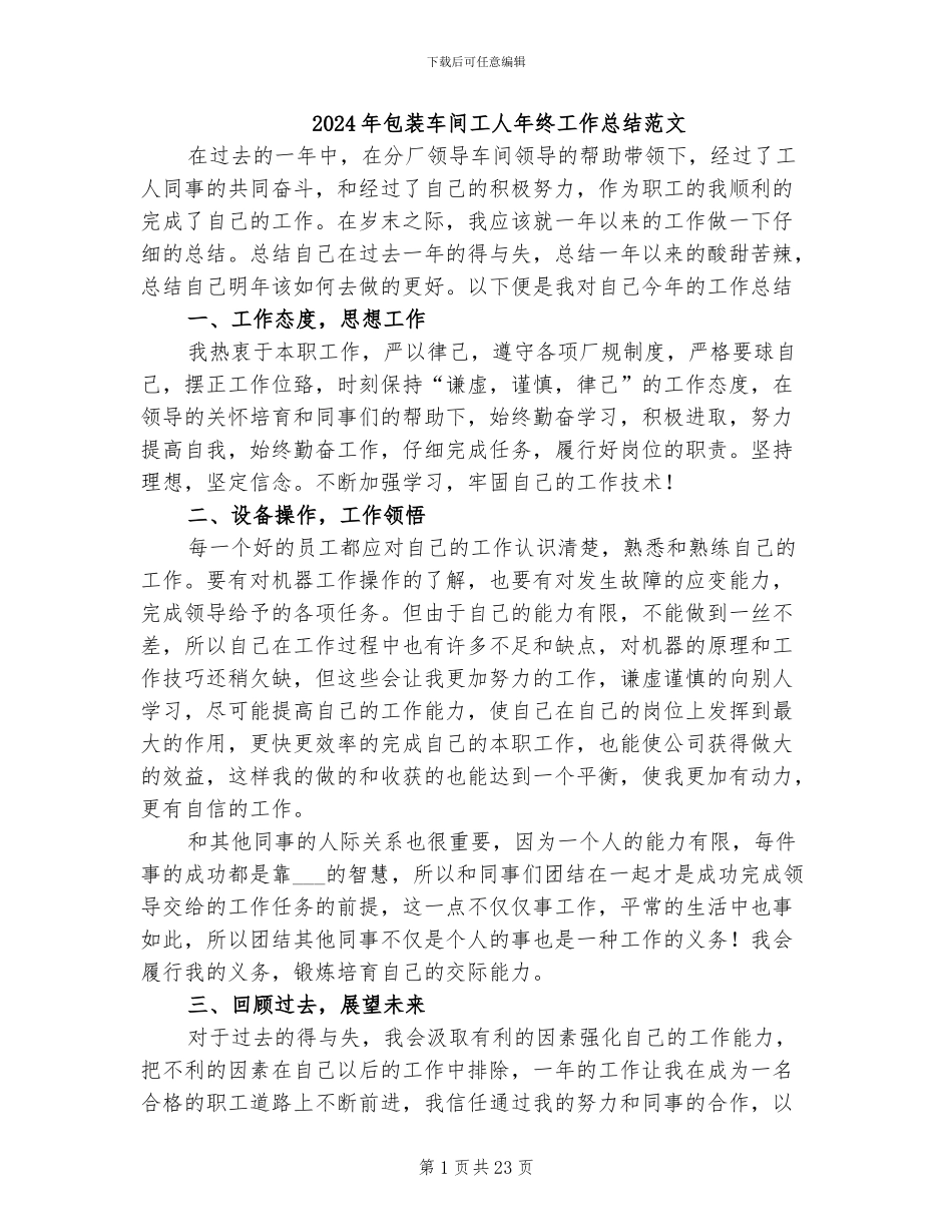 2024年包装车间工人年终工作总结范文_第1页
