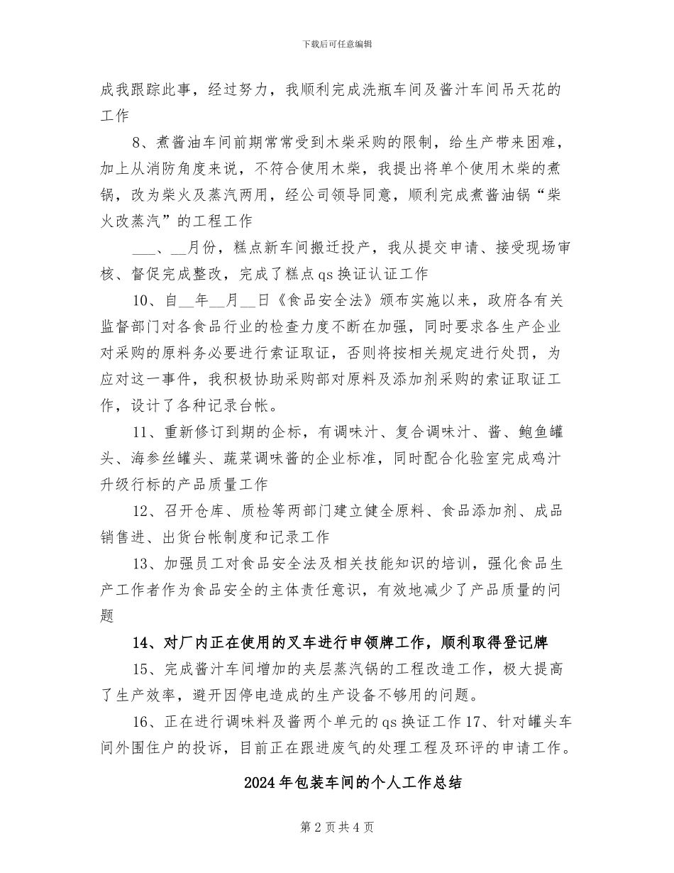 2024年包装车间生产个人总结_第2页
