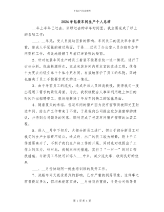 2024年包装车间生产个人总结