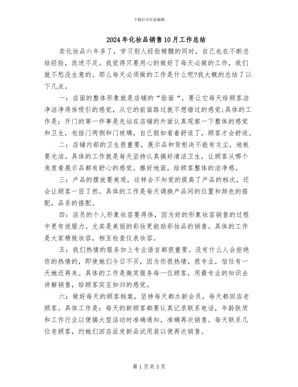 2024年化妆品销售10月工作总结_第1页